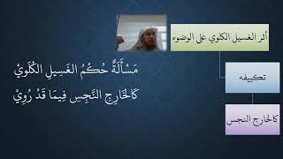 صورة 19 شرح منظومة فقه النوازل - الوضوء -  مسألة أثر الغسيل الكلوي على الوضوء