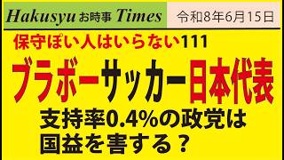 保守ぽい人はいらない111 、W杯サッカー日本代表、支持率0.4%の政党は国益を害する？