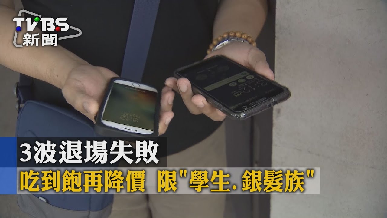 3波退場失敗!吃到飽再降價 限「學生、銀髮族」