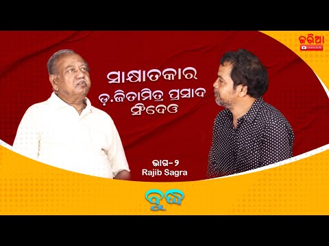 ଡ. ଜିତମିତ୍ର ପ୍ରସାଦ ସିଂଦେଓ – ୩