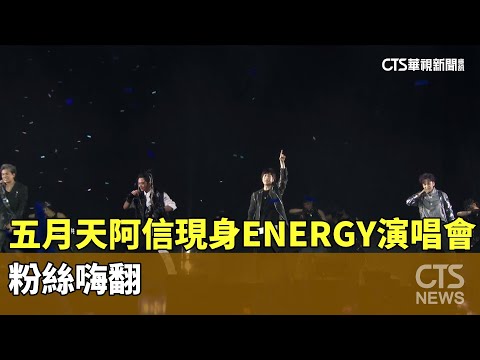 五月天阿信現身ENERGY演唱會　粉絲嗨翻