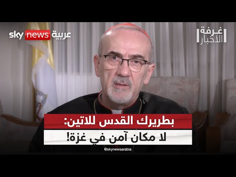 فيديو | بطريرك القدس للاتين: المسيحيون يتناقصون في غزة والضفة بسبب الحرب | #غرفة_الأخبار