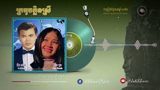 ក្រអូប​ក្លិន​ស្រី - អ៊ិន យ៉េង និង ស៊ឹម ⁣ទូច