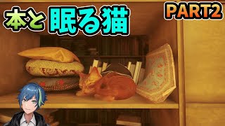 【PART2】手がかり探してたら眠る猫【Stray】