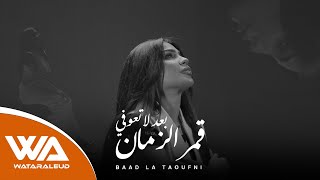 كلمات اغنية بعد لا تعوفني قمر