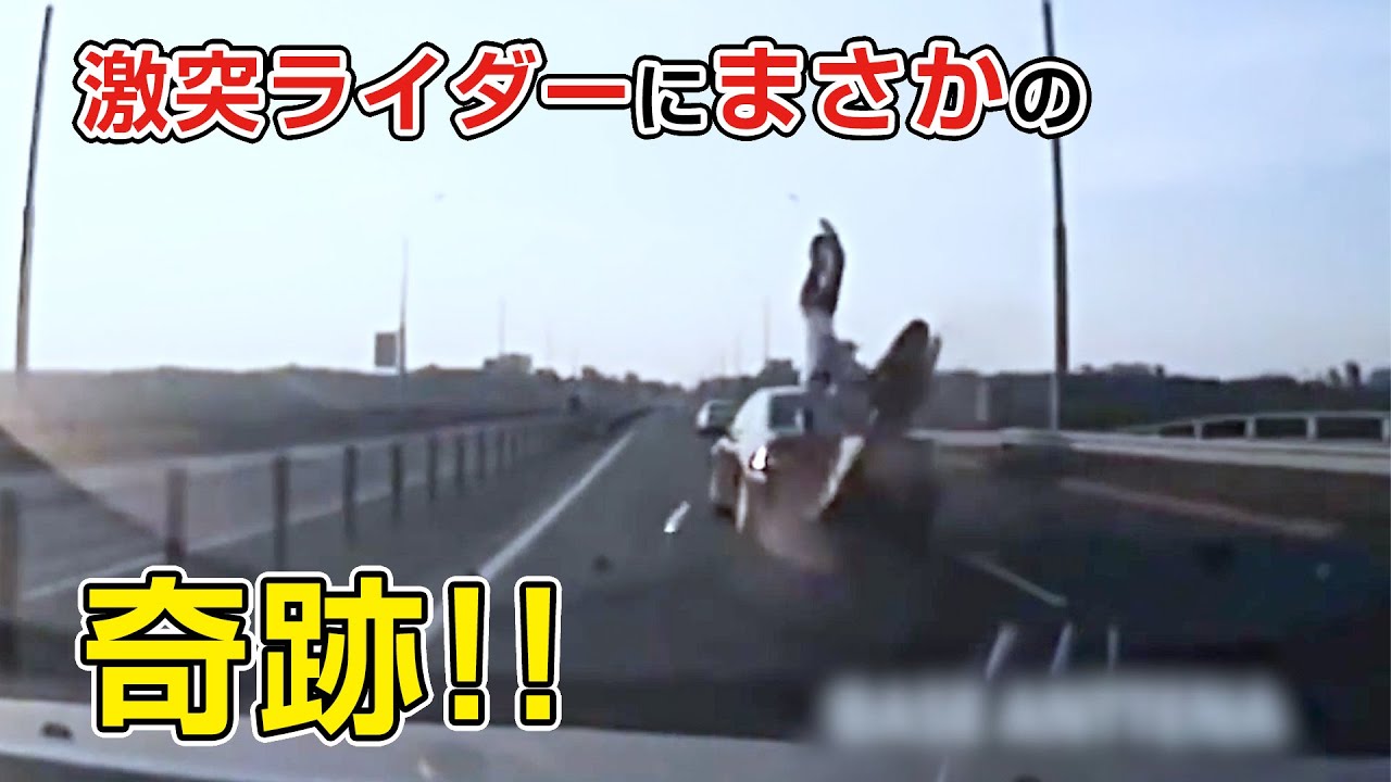 追突ライダーに起きた奇跡