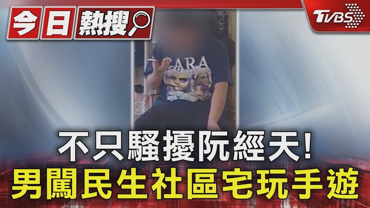 不只騷擾阮經天！男闖民生社區民宅「坐客廳玩手遊」　猛拉門把嚇壞住戶