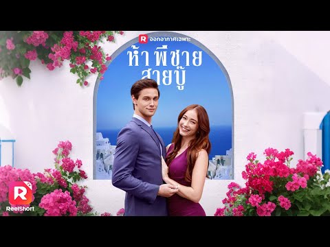 เธอต้องเลือกระหว่างครอบครัวเก่าและครอบครัวแท้จริงที่ซ่อนความร่ำรวย🏠| ReelShorts #ละครสั้น