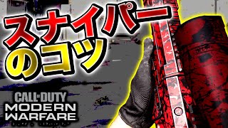 【CODMW:SR講座】今更聞けないスナイパーのコツ‼️実践でスナイパーを使う上で大事なこと【ちくわぶゲーミング】