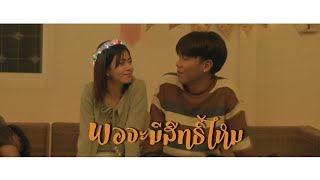 พอจะมีสิทธิ์ไหม Man’r feat. MaryJane
