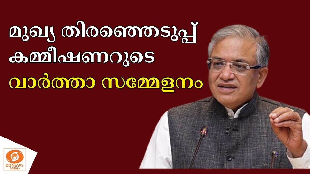 LIVE: PRESS MEET - മുഖ്യതിരഞ്ഞെടുപ്പ് കമ്മീഷണര്‍ ഗ്യാനേഷ് കുമ?