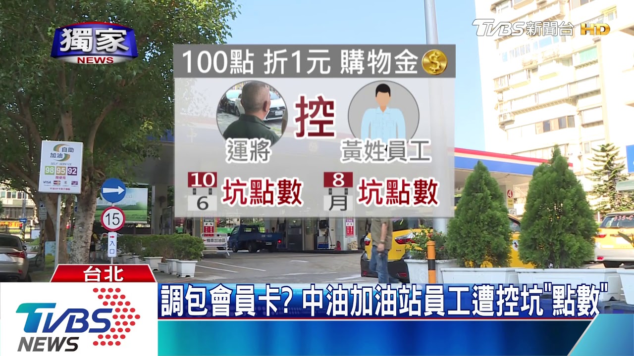 加油點數被坑走! 竟然疑似是「直營店員工」