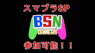 【スマブラSP】うらぼすのテスト配信
