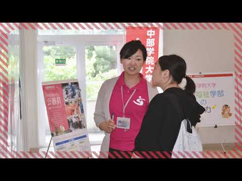 2019オープンキャンパス・関キャンパス｜中部学院大学・中部学院大学短期大学部