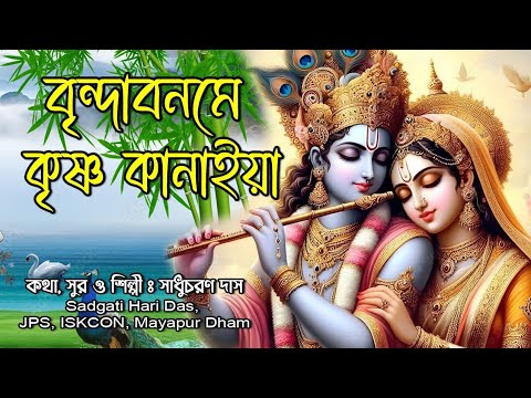 বৃন্দাবনমে কৃষ্ণ কানহাইয়া/কৃষ্ণ ভজন/কথাসুর ও কন্ঠ সাধুচরন দাস/Sadgati Hari Das Jps Iskcon Mayapur 