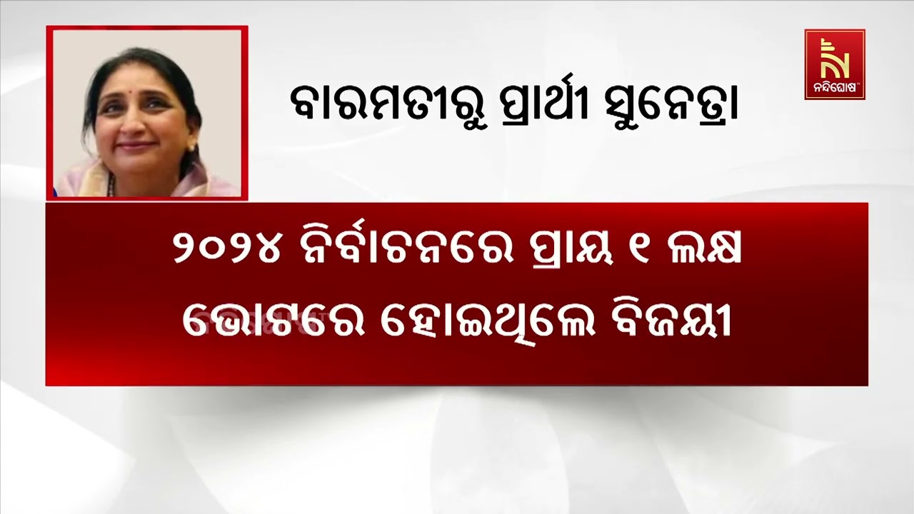 ମହାରାଷ୍ଟ୍ର ବାରମତୀ ବିଧାନସଭା ଉପନିର୍ବାଚନ ଲାଗି ପ୍ରାର୍ଥ