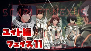 【SCARLET NEXUS】ユイト編　フェイズ１１　解けた時間を共に感じて　【スカーレットネクサス】　観賞用
