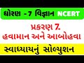 Dhoran 7 Vigyan Ch 7 Swadhyay Solution Std 7 Science Ch 7 Swadhyay Solution Dhoran 7 Vigyan Ch 7