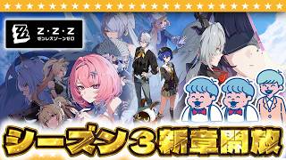 【ゼンゼロ】新シーズン到来！新章「ある夢に遊ぶ者の告白」を初見攻略！？