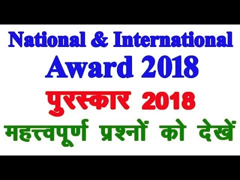 TOP CURRENT अंतरराष्ट्रीय और राष्ट्रीय पुरस्कार 2018 //  National and International Prize 2018 Video