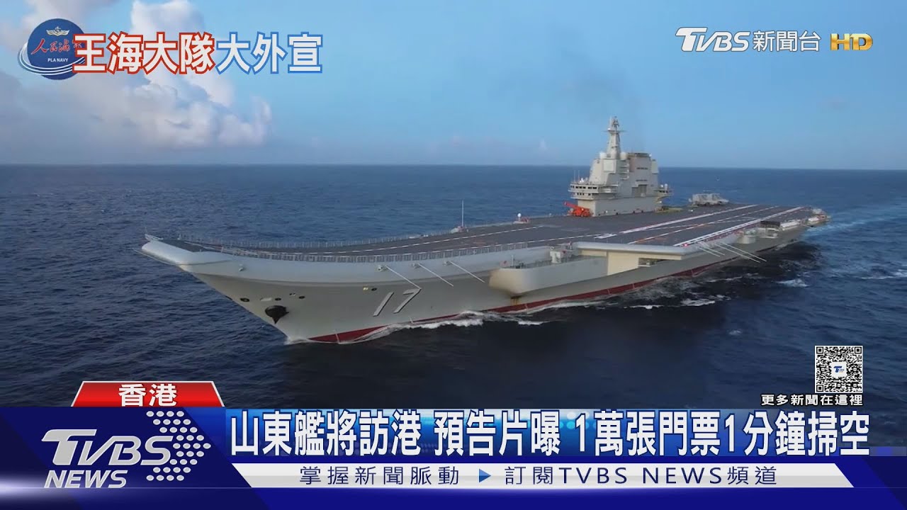 山東艦將訪港　預告片曝　1萬張門票1分鐘掃空