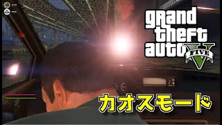 【GTA5】ストーリーを超鬼畜モードで攻略【カオスモード】