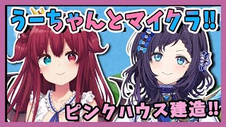 【マイクラ】ピンクハウス建造!!【夢月ロア/相羽ういは】