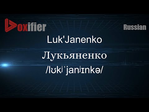 How to Pronounce Luk'Janenko (Лукьяненко) in Russian - Voxifier.com