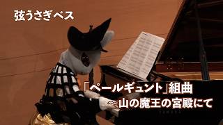 Download lagu ｢ペールギュント｣組曲～山の魔王の宮殿にて【弦うさぎベス】 mp3
