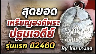 เหรียญ องค์พระปฐมเจดีย์ รุ่นแรก ปี2460 l หยิบกล้องส่องพระ 27/11/63 เหรียญ องค์พระปฐมเจดีย์ รุ่นแรก ปี2460 l หยิบกล้องส่องพระ 27/11/63