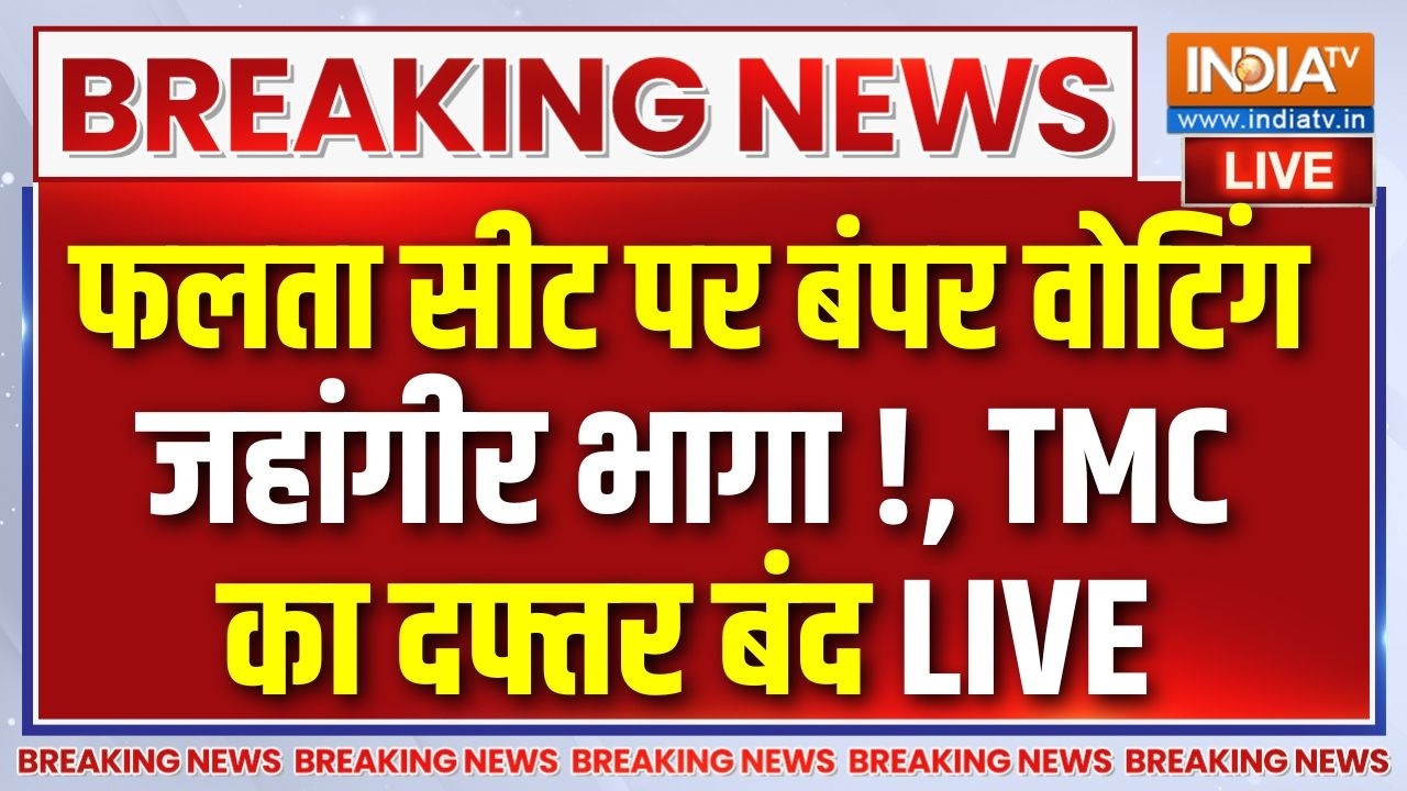 Falta Repolling Live : फलता विधानसभा सीट परबंपर वोटिंग, जहांगीर भा?