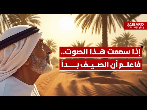 إذا سمعت هذا الصوت.. فاعلم أن الصيف بدأ. 