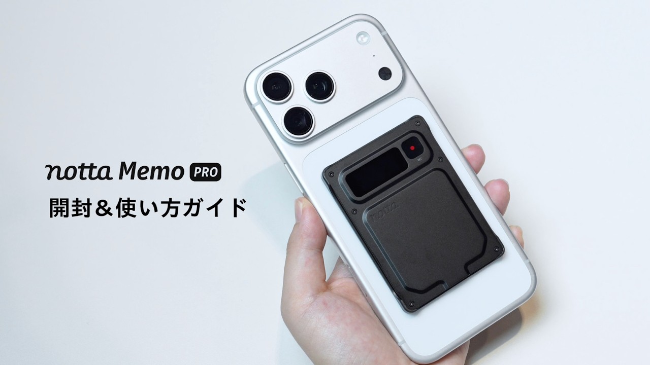 Notta Memo Pro 開封＆使い方ガイド