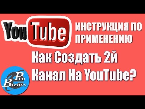 Как Создать Второй Канал на YouTube