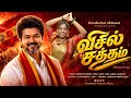 Visil Saththam CM Vijay Birthday Special Song Devakottai Abirami