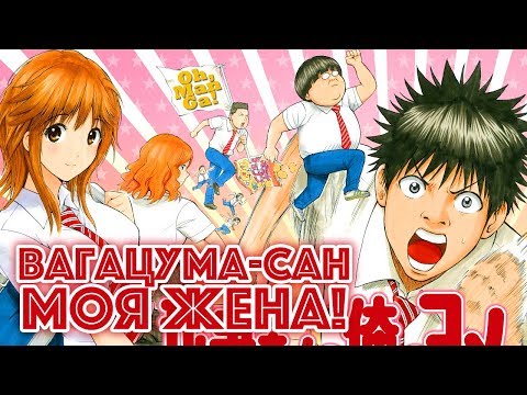 Обзор манги Вагацума-сан моя жена | Wagatsuma-san wa Ore no Yome! manga review