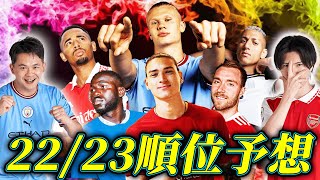 【本気予想】優勝は?CL圏は?降格は?22/23プレミアリーグ順位予想──