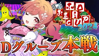 一条莉々華 - 【#ホロお正月CUP2024】己を信じて突き進むのみ！！！！！グループDだあああ！！！【一条莉々華  / ホロライブ】