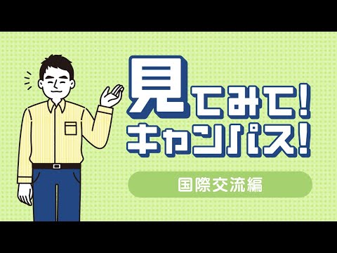 【関西外国語大学】アジアセンタースタッフが関西外大の魅力をご紹介！「見てみて！キャンパス！国際交流編」