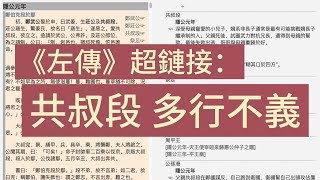 《左傳》超連結：共叔段多行不義