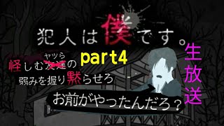 犯人は僕です　　実況プレイpart4