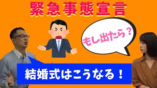 【新型コロナ】 『緊急事態宣言により結婚式が開催できなくなった時、新郎新婦との契約はどうなってしまうのか!?』