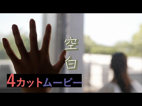 人間社会学科 4カットムービー『空白』【千葉商科大学「対話としての劇映画制作」授業課題作品】