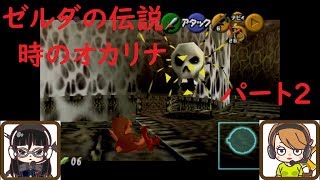 【ゲーム実況】ゼルダの伝説　時のオカリナ　パート2