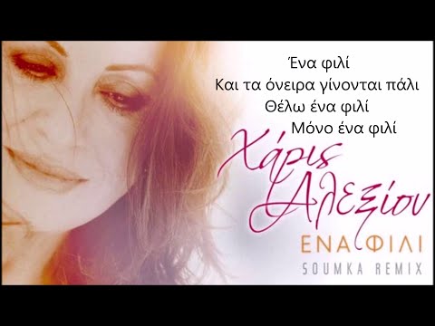 Χάρις Αλεξίου - Ένα Φιλί | Haris Alexiou - Ena Fili (Soumka Remix) [+Lyrics on the screen] HD
