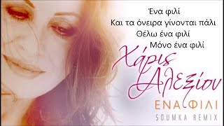 Χάρις Αλεξίου - Ένα Φιλί | Haris Alexiou - Ena Fili (Soumka Remix) [+Lyrics on the screen] HD