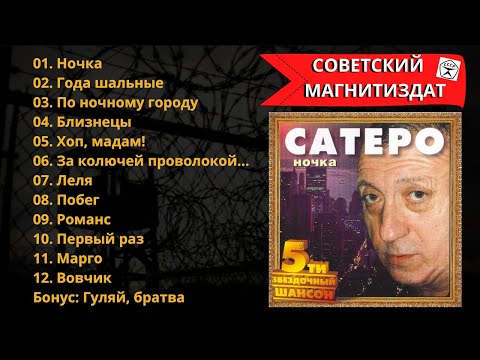 Игорь САТЭРО, "Ночка" (2002). Блатные песни. 100% Шансон