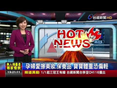 孕婦愛擦美妝 保養品寶寶體重恐偏輕