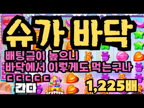 [슬롯][제보영상][닉네임:간다] 슈가러쉬 1225배