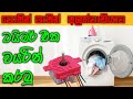 Washing Machine Repair Sinhala Washing Machine Timer Connection